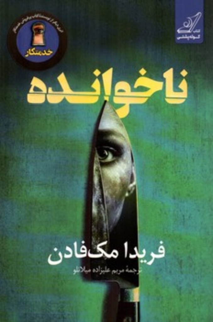 تصویر  ناخوانده (رقعی-شمیز)